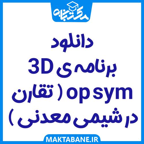 دانلود برنامه ی 3D sym op ( تقارن در شیمی معدنی )