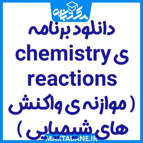 دانلود برنامه ی chemistry reactions ( موازنه ی واکنش های شیمیایی )