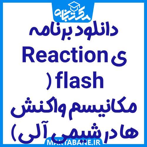 دانلود برنامه ی Reaction flash ( مکانیسم واکنش ها در شیمی آلی)